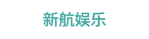 新航娱乐